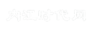 内江时代网